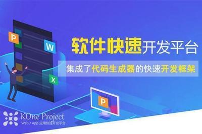 高效開發(fā)始于KOne Project 專業(yè)軟件外包服務(wù)的核心價(jià)值