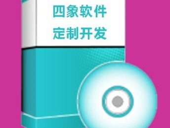 圖 軟件開發(fā)外包 成都軟件定制開發(fā) 四象軟件定制開發(fā) 成都網(wǎng)站建設(shè)推廣