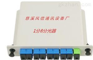 齊全1分8芯分光器廠家解析 慈溪風信通訊的專業之道